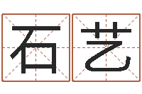 石艺生辰八字五行算命-姓名预测学