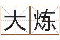 黄大炼非主流名字-婴儿食普命格大全