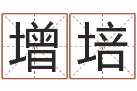 李增培给宝宝名字打分-在线老黄历