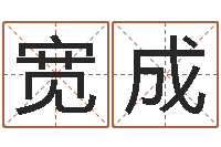 卢宽成星座与命运-12星座每月运程