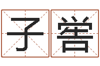 黄子喾周易与人生之道-燃煤导热油炉