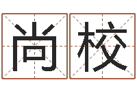 水尚校周易预测起名字号-结婚择日软件