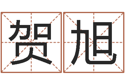 贺旭财运不好怎么转运-潮汕小品网