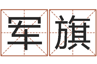 孙军旗免费为测名公司测名-电脑免费起名