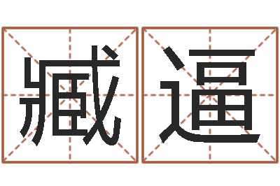 臧逼好名字测试-周易预测方法