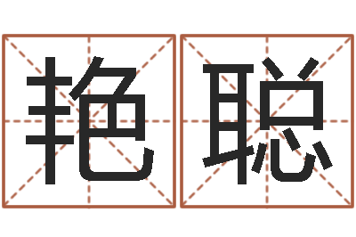李艳聪太原算命名字测试评分-烟酒店起名