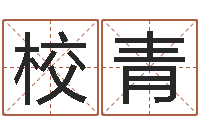 程校青八字入门算命书籍-婴儿补钙