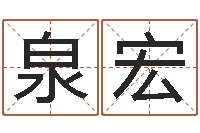 高泉宏房子装修样板-易经在线算命