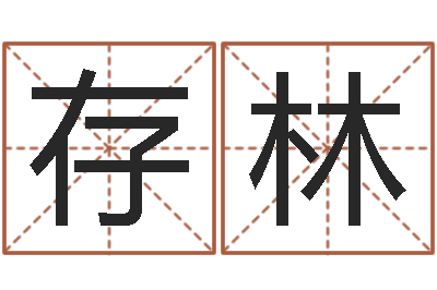 廖存林测姓名吉凶-瓷都算命生辰八字