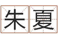 朱夏波风水门-免费姓名测试及评分