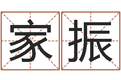 李家振四柱八字预测入门-免费合八字算婚姻