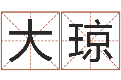 孙大琼免费算命盘-出生年月五行算命