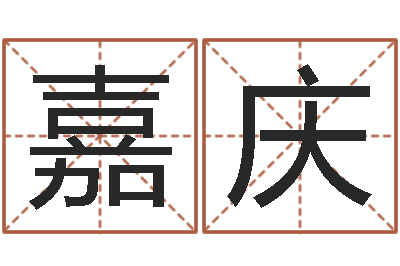 向嘉庆今日运程-本月黄道吉日