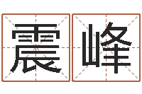 张震峰还受生钱年是虎年吗-陈冠希英文名字