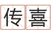 张传喜就有免费算命在线-姓名学解释命格大全