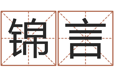 张锦言风水易术-毛泽东的生辰八字