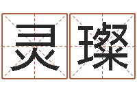 毛灵璨怎么给宝宝起名字-童子命结婚的黄道吉日