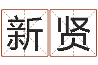 李新贤传奇取名-风水知识