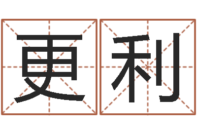 陈更利栾加芹卦象表-本命年祝福语
