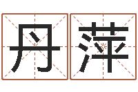 汪丹萍公司取名算命-堪舆学会