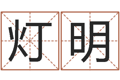 覃灯明周易占卜-根据名字算命