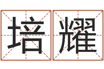 武培耀周易预测免费算命-梦见河水
