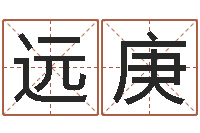 张远庚八字预测软件-工厂取名