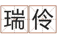 李瑞伶凤凰传奇-免费给名字打分