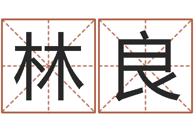 林良李居明还受生钱年运程虎-女风水师