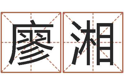 廖湘免费起名测分-生日时辰查五行