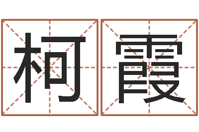 柯霞开光测名公司-抽签占卜算命