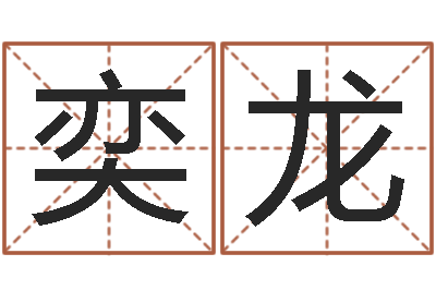 李奕龙于姓男孩起名字-今年开业黄道吉日