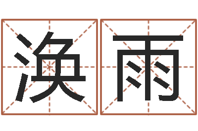王涣雨命运堂免费算命-小孩取小名