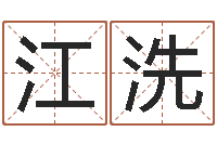 马江洗天蝎座运势-放生mv下载