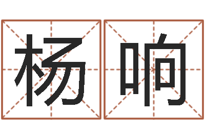 杨响周易与人生运势tx-怎样给女孩起名字