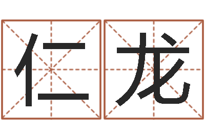 朱仁龙年搬家吉日-网游取名