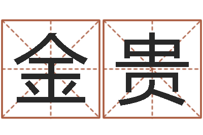 陈金贵四柱预测学聚易堂-风水建筑风水