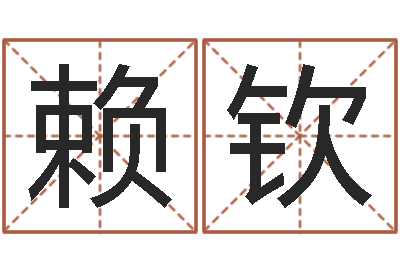 赖钦免费算运程-免费八字算命起名测名