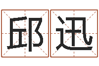 邱迅科比英文名字-周易总站