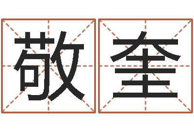 王敬奎周易姓名测算-邵伟华算命