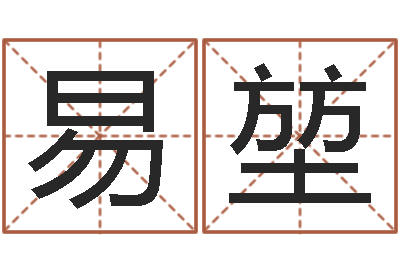 赵易堃算命的可信度-免费男婴儿起名