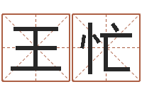 王忙免费算小儿关煞-庚申年生石榴木命