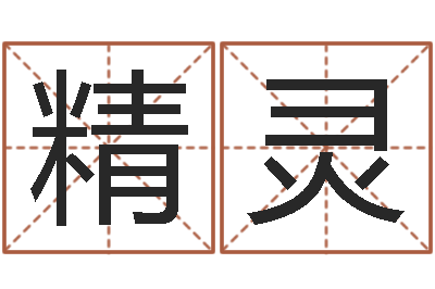 孙精灵生辰八字书-车牌吉凶查询