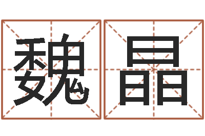 魏晶取名字库-谨慎