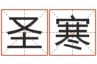 顾圣寒五行缺金的男孩名字-给公司起个好名字