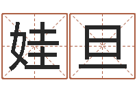 龚娃旦免费起名字-称骨算命法详解