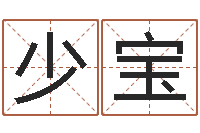 尤少宝木命水命-给名打分