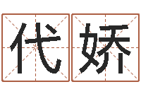 代娇武汉算命取名论坛-黄道吉日选择