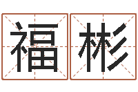 王福彬水电八局砂石分局-免费婴儿在线起名