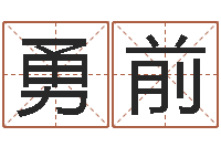 汤勇前免费起名网-童子命年1月迁坟吉日